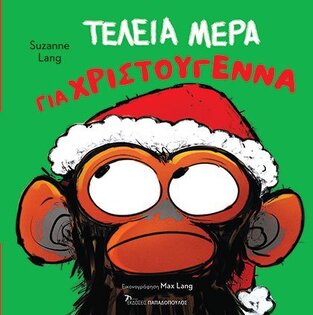 ΤΕΛΕΙΑ ΜΕΡΑ ΓΙΑ ΧΡΙΣΤΟΥΓΕΝΝΑ (LANG) (ΕΤΒ 2023)
