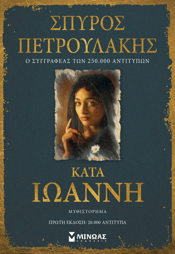 ΚΑΤΑ ΙΩΑΝΝΗ (ΠΕΤΡΟΥΛΑΚΗΣ)
