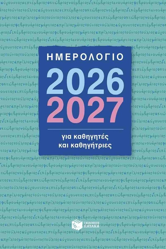 Η0134 2026 2027 ΗΜΕΡΟΛΟΓΙΟ ΑΚΑΔΗΜΑΙΚΟ ΓΙΑ ΚΑΘΗΓΗΤΕΣ ΚΑΙ ΚΑΘΗΓΗΤΡΙΕΣ 14x21cm (ΜΠΑΚΛΑΒΑΣ) (ΣΚΛΗΡΟ ΕΞΩΦΥΛΛΟ)