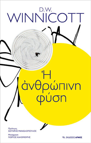 Η ΑΝΘΡΩΠΙΝΗ ΦΥΣΗ (WINNICOTT)
