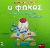 04388 Ο ΦΩΚΟΣ ΝΟΜΙΖΕ ΟΤΙ ΜΙΣΟΥΣΕ ΤΟ ΣΧΟΛΕΙΟ (ΗΛΙΟΠΟΥΛΟΣ)