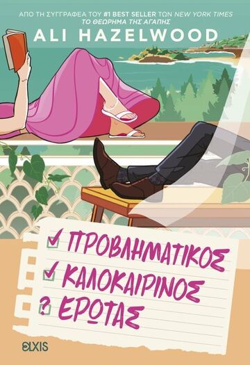 ΠΡΟΒΛΗΜΑΤΙΚΟΣ ΚΑΛΟΚΑΙΡΙΝΟΣ ΕΡΩΤΑΣ (HAZELWOOD) (ΕΤΒ 2026)