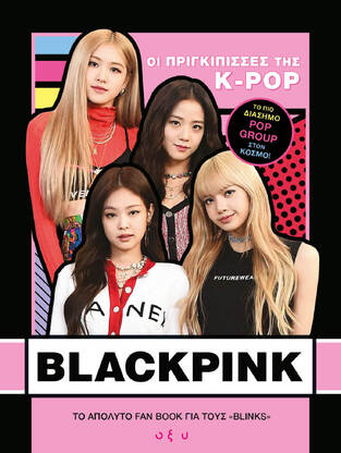 BLACKPINK ΟΙ ΠΡΙΓΚΙΠΙΣΣΕΣ ΤΗΣ K POP (BROWN)