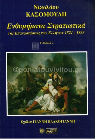 ΕΝΘΥΜΗΜΑΤΑ ΣΤΡΑΤΙΩΤΙΚΑ ΤΗΣ ΕΠΑΝΑΣΤΑΣΕΩΣ ΤΩΝ ΕΛΛΗΝΩΝ 1821-1833 ΒΙΒΛΙΟ 2 (ΚΑΣΟΜΟΥΛΗΣ)
