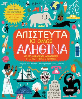 ΑΠΙΣΤΕΥΤΑ ΚΙ ΟΜΩΣ ΑΛΗΘΙΝΑ (WILSHER) (ΕΤΒ 2022)