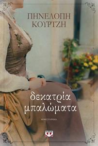 ΔΕΚΑΤΡΙΑ ΜΠΑΛΩΜΑΤΑ (ΚΟΥΡΤΖΗ)