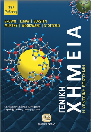 ΓΕΝΙΚΗ ΧΗΜΕΙΑ (BROWN / LEMAY / BURSTEN / MURPHY / WOODWARD / STOLTZFUS) (ΔΕΚΑΤΗ ΤΡΙΤΗ ΕΚΔΟΣΗ)