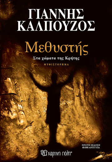 ΜΕΘΥΣΤΗΣ (ΚΑΛΠΟΥΖΟΣ) (ΕΤΒ 2025)