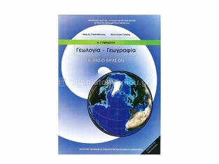 Α ΓΥΜΝΑΣΙΟΥ ΓΕΩΛΟΓΙΑ ΓΕΩΓΡΑΦΙΑ ΤΕΤΡΑΔΙΟ ΕΡΓΑΣΙΩΝ (ΙΤΥΕ)