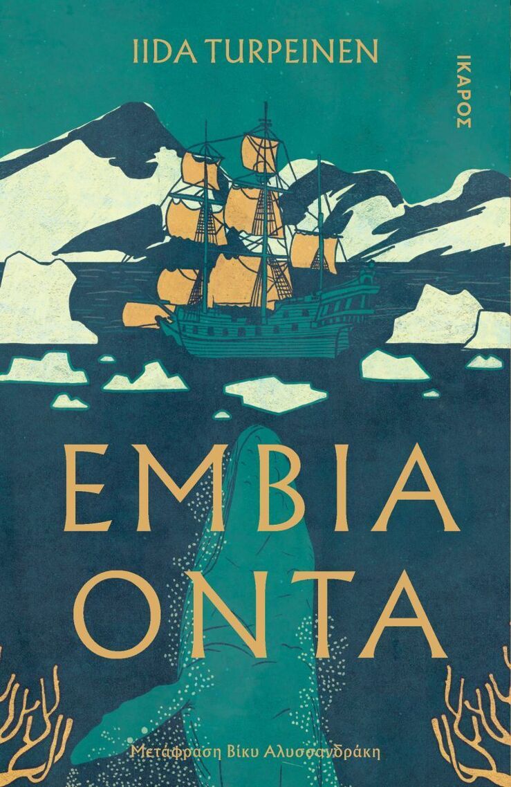 ΕΜΒΙΑ ΟΝΤΑ (TURPEINEN) (ΕΤΒ 2025)