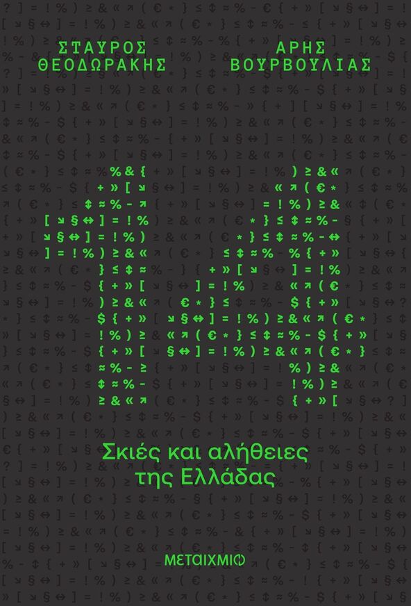 14 ΣΚΙΕΣ ΚΑΙ ΑΛΗΘΕΙΕΣ ΤΗΣ ΕΛΛΑΔΑΣ (ΘΕΟΔΩΡΑΚΗΣ / ΒΟΥΡΒΟΥΛΙΑΣ) (ΕΤΒ 2025)