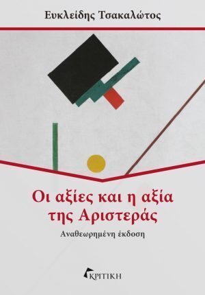 Ψ7047 ΟΙ ΑΞΙΕΣ ΚΑΙ Η ΑΞΙΑ ΤΗΣ ΑΡΙΣΤΕΡΑΣ (ΤΣΑΚΑΛΩΤΟΣ) (ΑΝΑΘΕΩΡΗΜΕΝΗ ΕΚΔΟΣΗ 2024) (ΕΤΒ 2024)