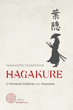 HAGAKURE (TSUNETOMO)
