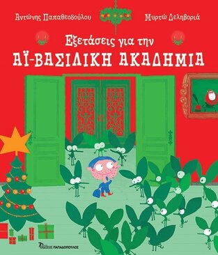 ΕΞΕΤΑΣΕΙΣ ΓΙΑ ΤΗΝ ΑΙ ΒΑΣΙΛΙΚΗ ΑΚΑΔΗΜΙΑ (ΠΑΠΑΘΕΟΔΟΥΛΟΥ) (ΕΤΒ 2023)