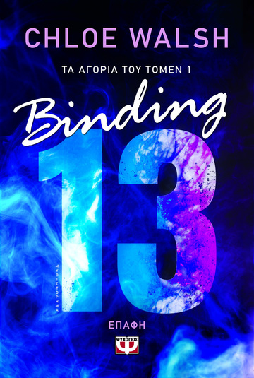 BINDING 13 ΕΠΑΦΗ ΒΙΒΛΙΟ 1 (WALSH) (ΣΕΙΡΑ ΤΑ ΑΓΟΡΙΑ ΤΟΥ ΤΟΜΕΝ) (ΕΤΒ 2024)