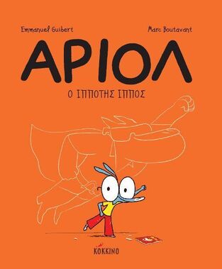 ΑΡΙΟΛ Ο ΙΠΠΟΤΗΣ ΙΠΠΟΣ ΒΙΒΛΙΟ 2 (GUILBERT / BOUTAVANT)