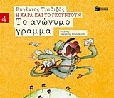 09678 ΤΟ ΑΝΩΝΥΜΟ ΓΡΑΜΜΑ (ΤΡΙΒΙΖΑΣ) (ΣΕΙΡΑ Η ΧΑΡΑ ΚΑΙ ΤΟ ΓΚΟΥΝΤΟΥΝ 4) (ΕΚΔΟΣΗ 2015)