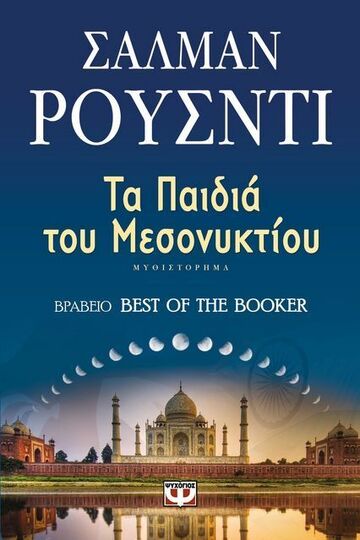 ΤΑ ΠΑΙΔΙΑ ΤΟΥ ΜΕΣΟΝΥΚΤΙΟΥ (ΡΟΥΣΝΤΙ)