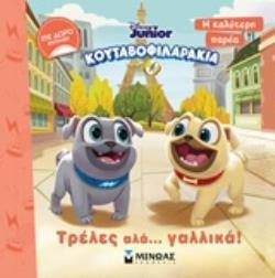 ΚΟΥΤΑΒΟΦΙΛΑΡΑΚΙΑ ΤΡΕΛΕΣ ΑΛΑ ΓΑΛΛΙΚΑ (ΔΑΝΙΗΛ) (ΣΕΙΡΑ DISNEY JUNIOR) (ΕΤΒ 2020)