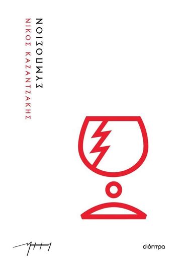 ΣΥΜΠΟΣΙΟΝ (ΚΑΖΑΝΤΖΑΚΗΣ) (ΜΑΛΑΚΟ ΕΞΩΦΥΛΛΟ) (ΕΤΒ 2025)