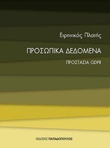 ΠΡΟΣΩΠΙΚΑ ΔΕΔΟΜΕΝΑ ΠΡΟΣΤΑΣΙΑ GDPR (ΠΛΑΤΗΣ) (ΣΕΙΡΑ ΜΙΚΡΕΣ ΕΙΣΑΓΩΓΕΣ)