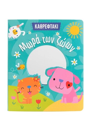 ΜΩΡΑ ΤΩΝ ΖΩΩΝ (ΣΕΙΡΑ ΚΑΘΡΕΦΤΑΚΙ) (ΕΤΒ 2024)