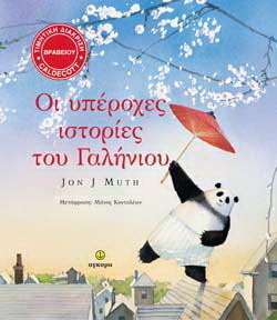ΟΙ ΥΠΕΡΟΧΕΣ ΙΣΤΟΡΙΕΣ ΤΟΥ ΓΑΛΗΝΙΟΥ (MUTH) (ΕΚΔΟΣΗ 2015)