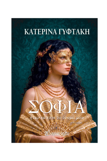ΣΟΦΙΑ ΗΤΑΝ ΚΑΠΟΤΕ ΤΟ ΟΝΟΜΑ ΜΟΥ (ΓΥΦΤΑΚΗ) (ΕΤΒ 2026)
