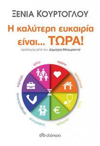 (ΠΡΟΣΦΟΡΑ -30%) Η ΚΑΛΥΤΕΡΗ ΕΥΚΑΙΡΙΑ ΕΙΝΑΙ ΤΩΡΑ (ΚΟΥΡΤΟΓΛΟΥ)