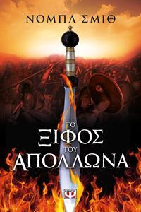 ΤΟ ΞΙΦΟΣ ΤΟΥ ΑΠΟΛΛΩΝΑ (ΣΜΙΘ)