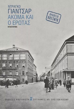 ΑΚΟΜΑ ΚΑΙ Ο ΕΡΩΤΑΣ (ΓΙΑΝΤΣΑΡ) (ΕΤΒ 2024)