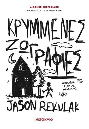 ΚΡΥΜΜΕΝΕΣ ΖΩΓΡΑΦΙΕΣ (REKULAK) (ΕΤΒ 2025)