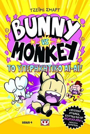 BUNNY VS MONKEY ΤΟ ΥΠΕΡΗΧΗΤΙΚΟ ΑΙ ΑΙ ΒΙΒΛΙΟ 4 (ΣΜΑΡΤ) (ΕΤΒ 2025)