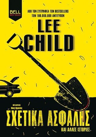 ΣΧΕΤΙΚΑ ΑΣΦΑΛΗΣ (CHILD) (ΕΤΒ 2025)