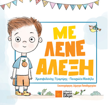 ΜΕ ΛΕΝΕ ΑΛΕΞΗ (ΤΖΙΑΜΠΙΡΗΣ / ΜΑΝΔΗΛΑΣ) (ΕΤΒ 2023)