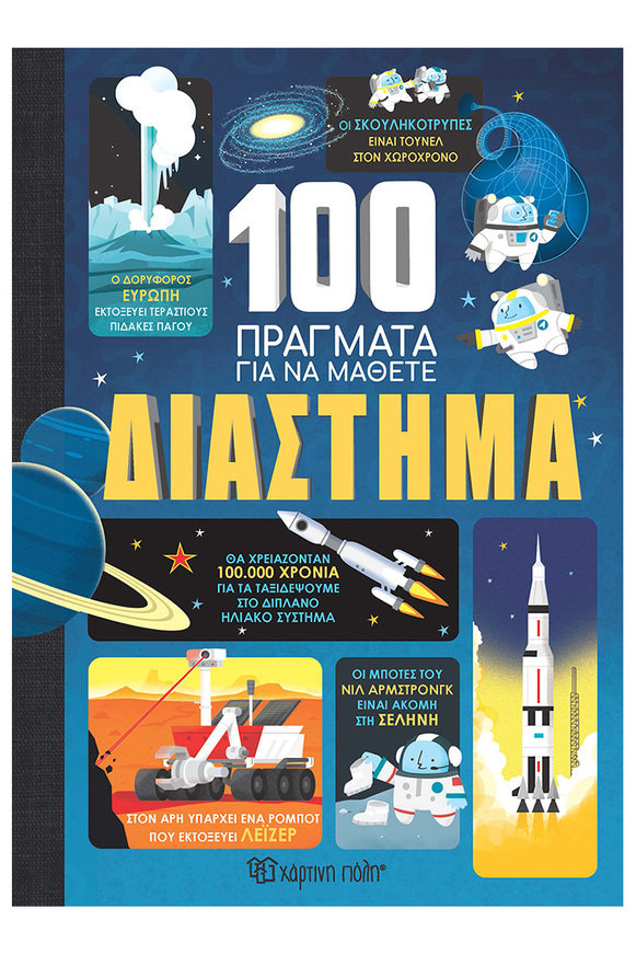 ΔΙΑΣΤΗΜΑ (FRITH / JAMES / MARTIN) (ΣΕΙΡΑ 100 ΠΡΑΓΜΑΤΑ ΓΙΑ ΝΑ ΜΑΘΕΤΕ) (ΕΤΒ 2024)