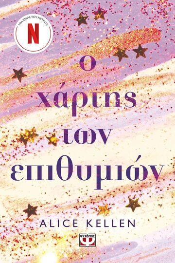 Ο ΧΑΡΤΗΣ ΤΩΝ ΕΠΙΘΥΜΙΩΝ (KELLEN) (ΕΤΒ 2026)