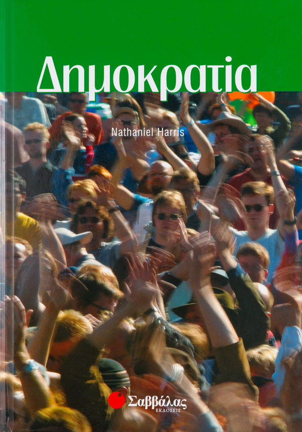 (ΠΡΟΣΦΟΡΑ -50%) ΔΗΜΟΚΡΑΤΙΑ (ΧΑΡΙΣ)