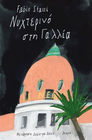 ΝΥΧΤΕΡΙΝΟ ΣΤΗ ΓΑΛΛΙΑ (STASSI) (ΕΤΒ 2025)