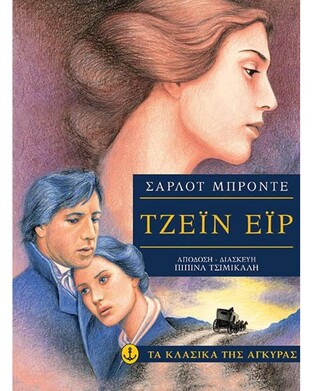 ΤΖΕΙΝ ΕΙΡ (ΜΠΡΟΝΤΕ) (ΣΕΙΡΑ ΤΑ ΚΛΑΣΙΚΑ ΤΗΣ ΑΓΚΥΡΑΣ) (ΜΑΛΑΚΟ ΕΞΩΦΥΛΛΟ)