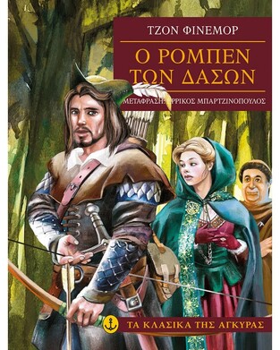 Ο ΡΟΜΠΕΝ ΤΩΝ ΔΑΣΩΝ (ΦΙΝΕΜΟΡ) (ΣΕΙΡΑ ΤΑ ΚΛΑΣΙΚΑ ΤΗΣ ΑΓΚΥΡΑΣ) (ΜΑΛΑΚΟ ΕΞΩΦΥΛΛΟ)