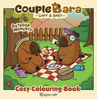 COUPLE BARA CAPY AND BARY OUTDOOR MOMENTS (ΣΕΙΡΑ COZY COLOURING BOOK) (ΕΤΒ 2025)