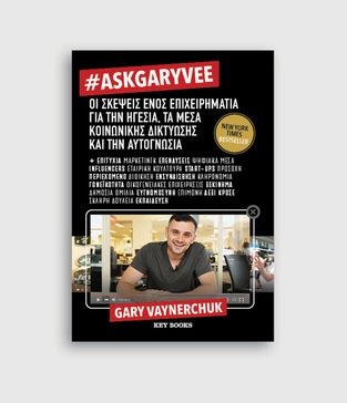 ASKGARYVEE ΟΙ ΣΚΕΨΕΙΣ ΕΝΟΣ ΕΠΙΧΕΙΡΗΜΑΤΙΑ ΓΙΑ ΤΗΝ ΗΓΕΣΙΑ ΤΑ ΜΕΣΑ ΚΟΙΝΩΝΙΚΗΣ ΔΙΚΤΥΩΣΗΣ ΚΑΙ ΤΗΝ ΑΥΤΟΓΝΩΣΙΑ (VAYNERCHUK) (ΕΤΒ 2021)