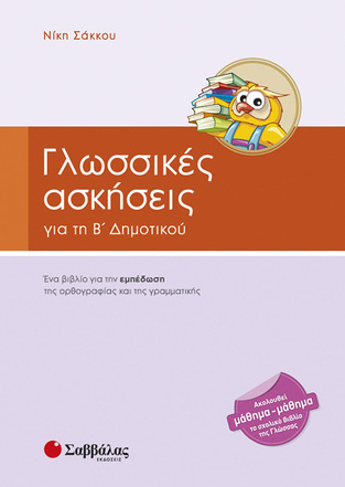 ΓΛΩΣΣΙΚΕΣ ΑΣΚΗΣΕΙΣ Β ΔΗΜΟΤΙΚΟΥ (ΣΑΚΚΟΥ)