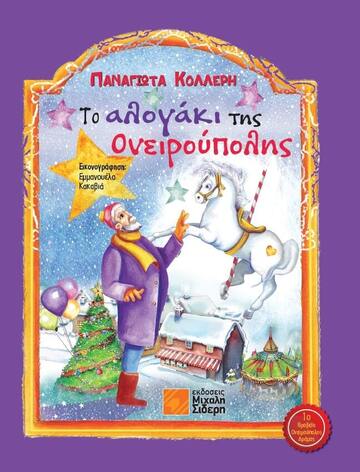 ΤΟ ΑΛΟΓΑΚΙ ΤΗΣ ΟΝΕΙΡΟΥΠΟΛΗΣ (ΚΟΛΛΕΡΗ) (ΕΤΒ 2023)