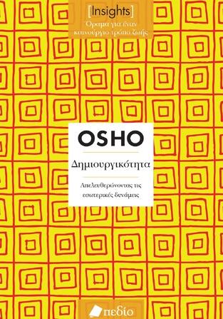 ΔΗΜΙΟΥΡΓΙΚΟΤΗΤΑ (OSHO) (ΣΕΙΡΑ INSIGHTS ΟΡΑΜΑ ΓΙΑ ΕΝΑΝ ΚΑΙΝΟΥΡΓΙΟ ΤΡΟΠΟ ΖΩΗΣ) (ΕΤΒ 2024)