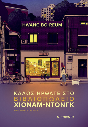 ΚΑΛΩΣ ΗΡΘΑΤΕ ΣΤΟ ΒΙΒΛΙΟΠΩΛΕΙΟ ΧΙΟΝΑΜ ΝΤΟΝΓΚ (BO REUM) (ΕΤΒ 2025)