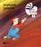 09308 ΤΑ ΜΑΓΙΚΑ ΧΡΩΜΑΤΑ (ΖΑΡΑΜΠΟΥΚΑ) (ΑΝΑΜΟΡΦΩΜΕΝΗ ΕΚΔΟΣΗ 2014)