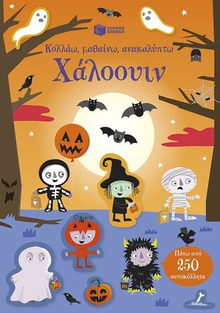 15232 ΧΑΛΟΟΥΙΝ ΚΟΛΛΑΩ ΜΑΘΑΙΝΩ ΑΝΑΚΑΛΥΠΤΩ (SMITH) (ΕΤΒ 2025)