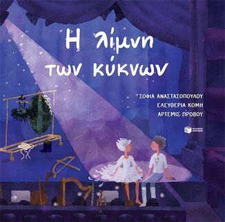 14576 Η ΛΙΜΝΗ ΤΩΝ ΚΥΚΝΩΝ (ΑΝΑΣΤΑΣΟΠΟΥΛΟΥ / ΚΟΜΗ / ΠΡΟΒΟΥ) (ΣΕΙΡΑ ΤΡΕΙΣ ΛΑΛΟΥΝ ΚΑΙ ΔΥΟ ΧΟΡΕΥΟΥΝ) (ΕΤΒ 2026)